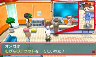 ポケモン オメガルビー むげんのチケット すれ違い通信での入手方法 ポケモン オメガルビー 攻略サイト